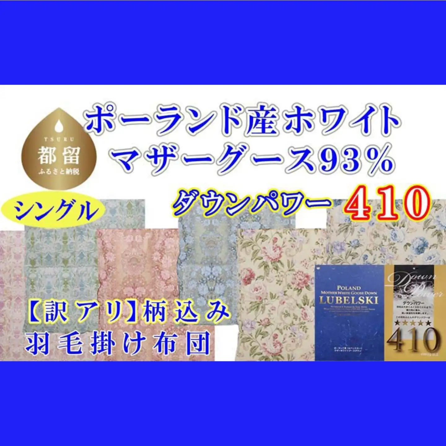 訳あり 羽毛布団【ポーランド産マザーグース９３％】【ダウンパワー４１０】羽毛掛け布団 CK432