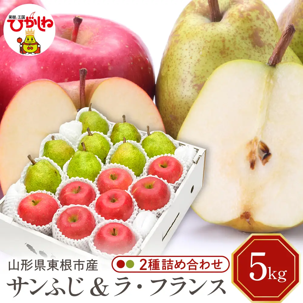 【2026年産】サンふじ&ラフランス5kg 秀品 化粧箱入 りんご 梨