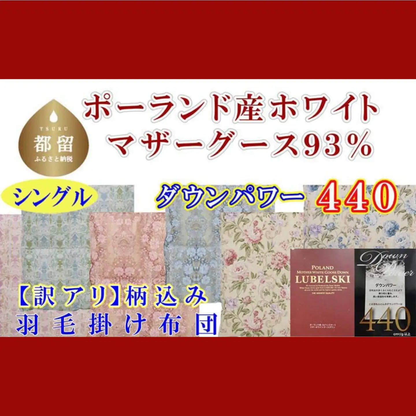 訳あり 羽毛布団【ポーランド産マザーグース９３％】【ダウンパワー４４０】羽毛掛け布団 CK433
