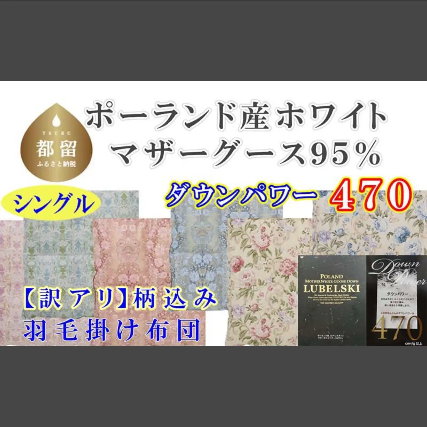 訳あり 羽毛布団【ポーランド産マザーグース９５％】【ダウンパワー４７０】羽毛掛け布団 CK434