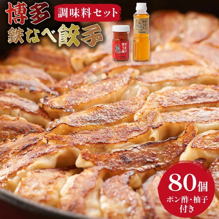 博多鉄なべ餃子調味料セット [福岡県 筑紫野市 21760424]