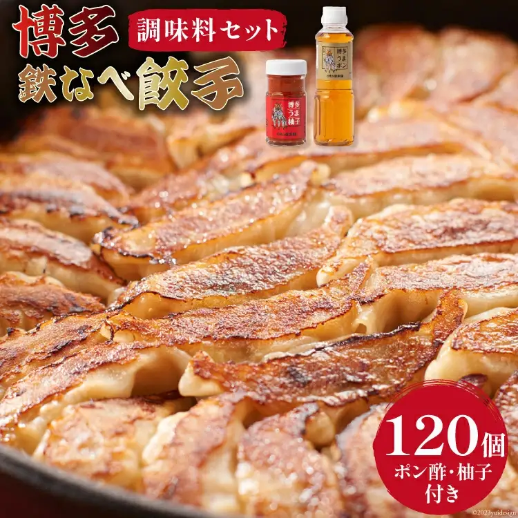 博多鉄なべ餃子調味料セット [福岡県 筑紫野市 21760425]