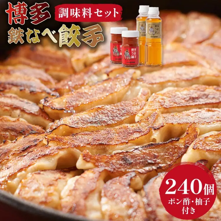 博多鉄なべ餃子 パーティーセット 餃子 240個 & 博多うまポン300ml×2 & 博多うま柚子60g×2 / うまか堂本舗 / 福岡県 筑紫野市 [21760426]