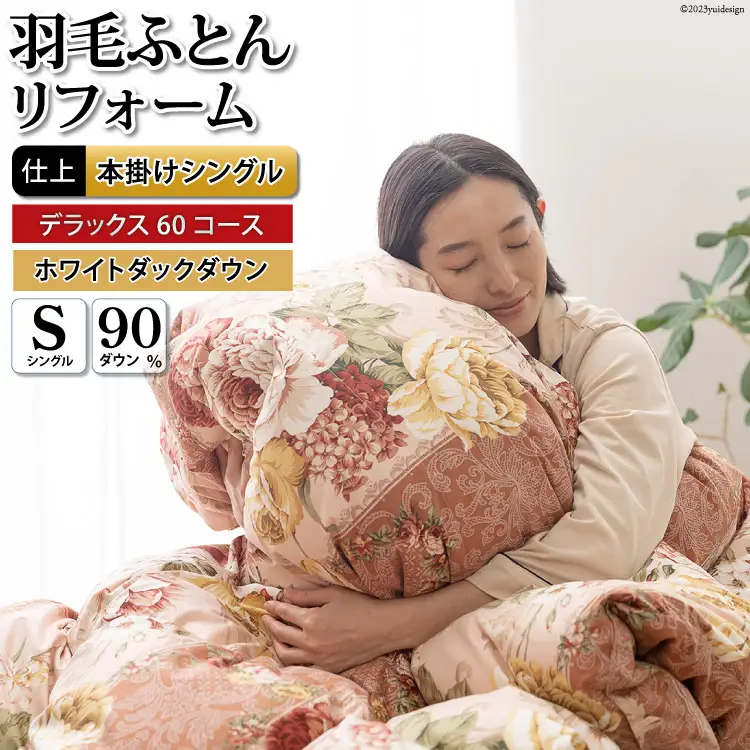 リフレッシュ 羽毛布団 シングル リフォーム  デラックス 【 60サテン超長綿 赤 柄おまかせ】｜[川村羽毛 山梨県 韮崎市 20743587]