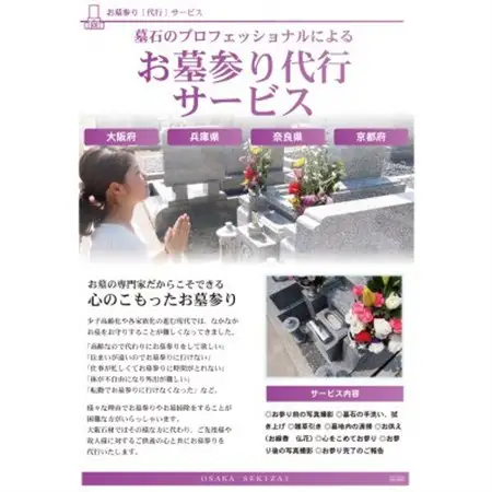 【プロフェッショナルが心を込めて】お墓参り・お墓掃除代行1回(富田林市)_旅行券・チケット   _【1400582】