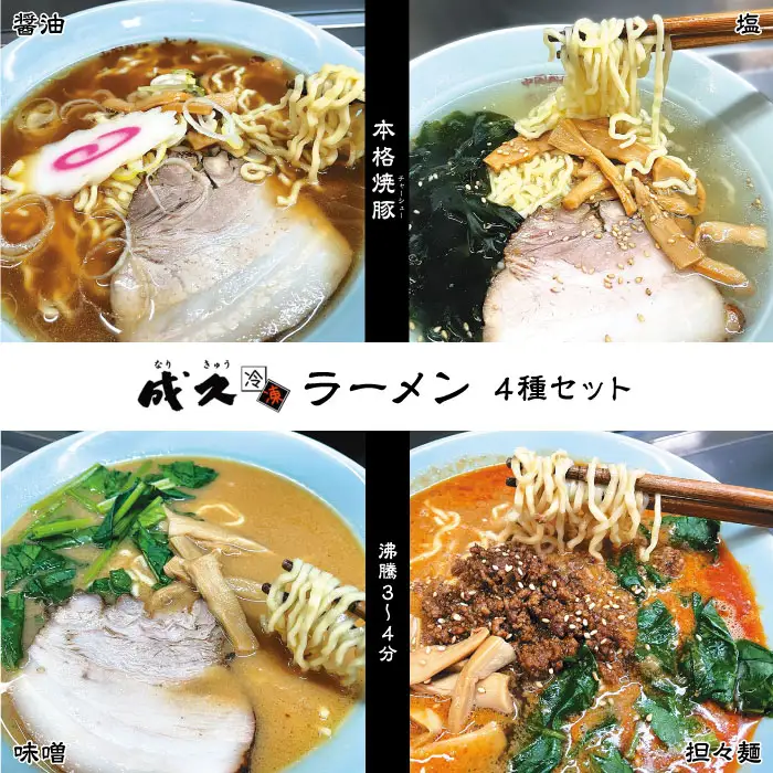 成久【冷凍】ラーメン4種セット No.004