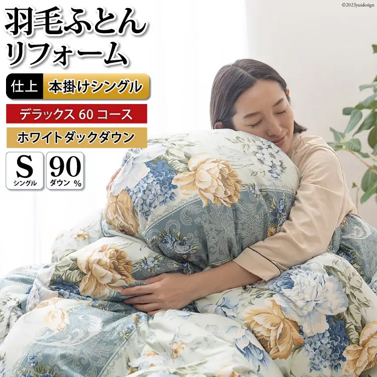 リフレッシュ 羽毛布団 シングル リフォーム  デラックス【 60サテン超長綿 青 柄おまかせ】｜[川村羽毛 山梨県 韮崎市 20743588]