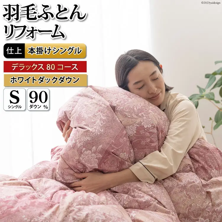 リフレッシュ 羽毛布団 シングル リフォーム デラックス【 80サテン超長綿 赤 柄おまかせ】 [川村羽毛 山梨県 韮崎市 20743589]