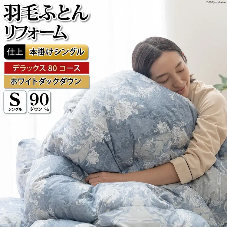 リフレッシュ 羽毛布団 シングル リフォーム  デラックス 【80サテン超長綿 青 柄おまかせ】｜[川村羽毛  山梨県 韮崎市 20743590]