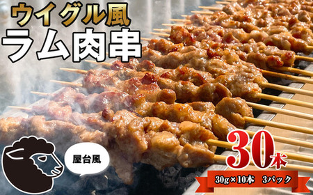 ラム肉 串 ヤンロウチュアン 30本 | ラム肉 アウトドア キャンプ BBQ