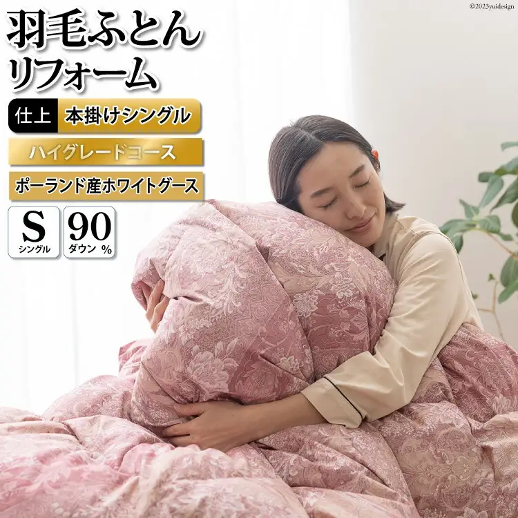 リフレッシュ 羽毛布団 シングル リフォーム  ハイグレード【 80超長綿 赤 柄おまかせ】｜[川村羽毛 山梨県 韮崎市 20743591]