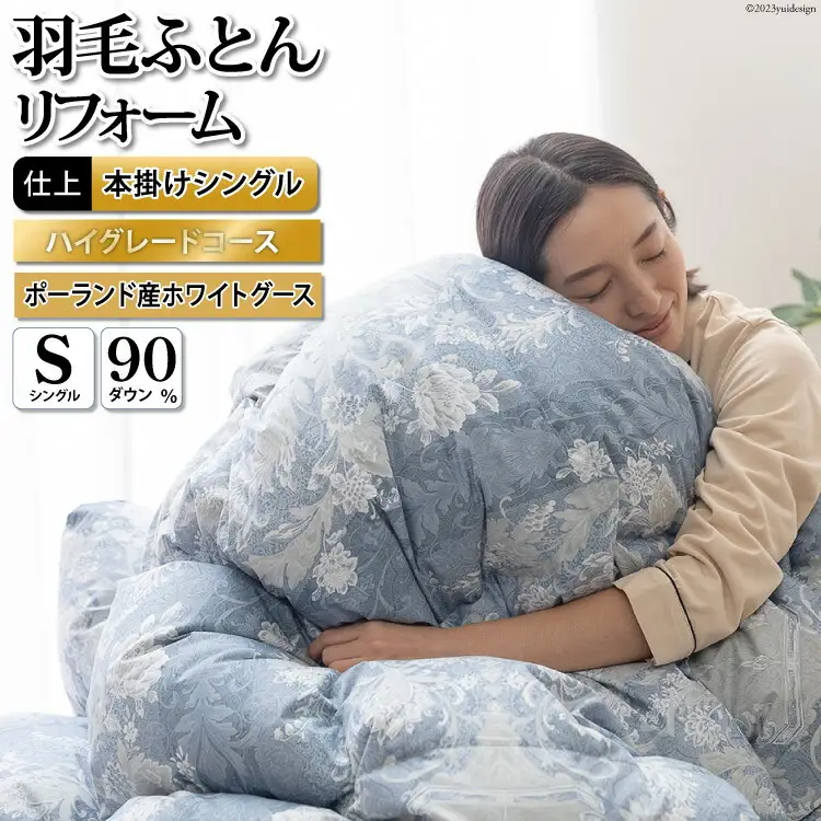 リフレッシュ 羽毛布団 シングル リフォーム  ハイグレード 【80超長綿 青 柄おまかせ】｜[川村羽毛  山梨県 韮崎市 20743592]