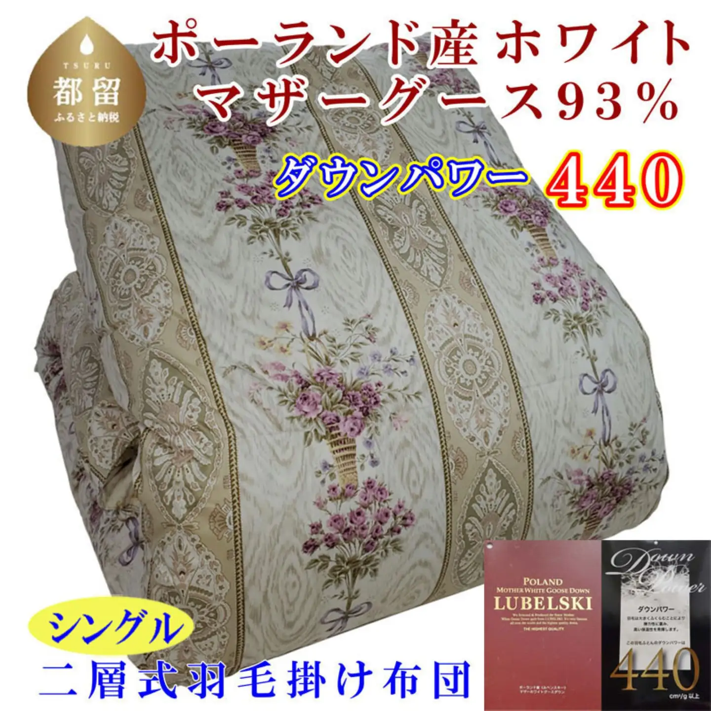 羽毛布団 シングル ポーランド産マザーグース93％ 【二層ＳＰ】 ダウンパワー440 掛け布団 CK439