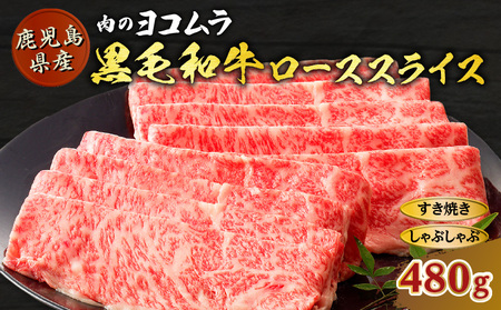 黒毛和牛ローススライス（すき焼き・しゃぶしゃぶ用） K189-001 肉 牛肉 冷凍