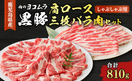 黒豚肩ロース・三枚バラ肉セット（しゃぶしゃぶ用） K189-002 肉 豚肉 冷凍