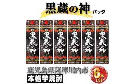 黒蔵の神 パック 計10.8L(1800ml×6本) 芋焼酎 25度 山元酒造 鹿児島県 薩摩川内市 DSR-027