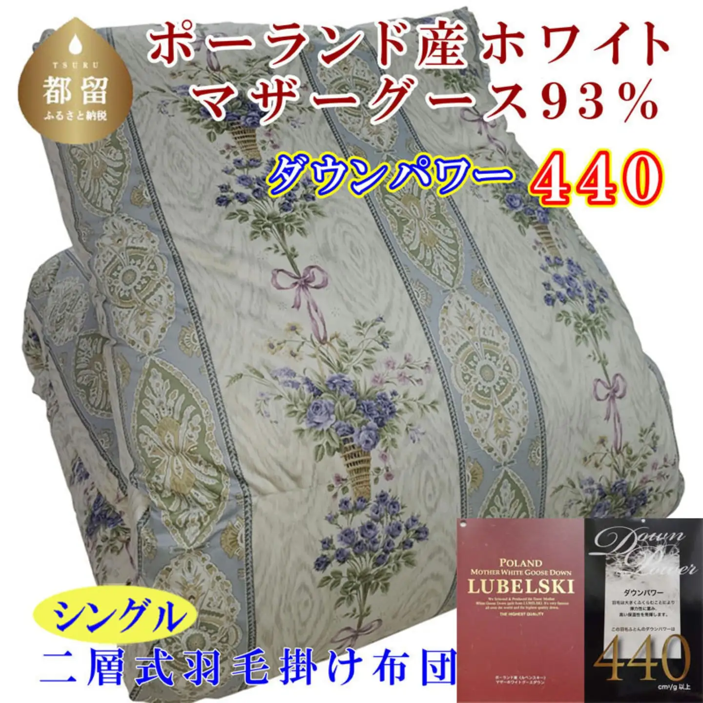 羽毛布団 シングル ポーランド産マザーグース93％ 【二層ＳＢ】 ダウンパワー440 掛け布団 CK440