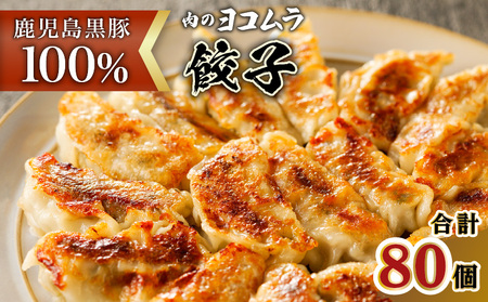 黒豚100%ギョウザ（10個入×8パック） K189-003 肉 豚肉 惣菜 総菜 冷凍 餃子