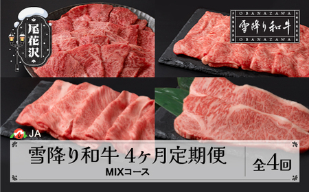 【全4回定期便】雪降り和牛尾花沢定期便 MIXコース（ 焼肉 / すき焼き しゃぶしゃぶ ステーキ ） 国産牛 山形牛 尾花沢牛 和牛 黒毛和牛 牛肉 お肉 食べ比べ お楽しみ 頒布会 毎月発送 定期便 冷凍 送料無料 ja-tkmix4