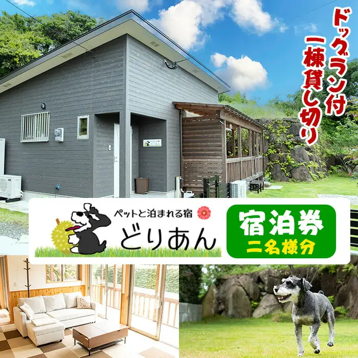 ペットと泊まれる宿 どりあん宿泊券(1泊・2名様宿泊券)【ペットと泊まれる宿 どりあん】durian-7018