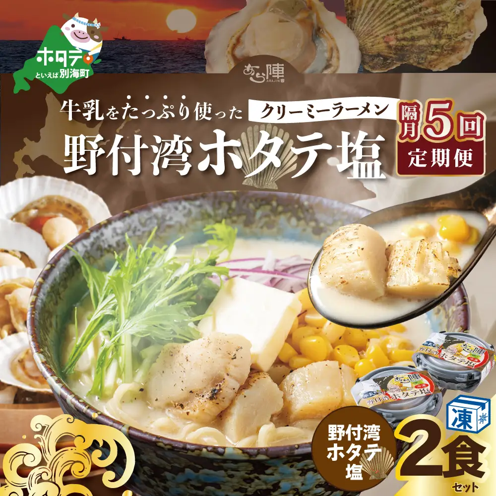【隔月定期便】 牛乳をたっぷり使ったクリーミーラーメン（野付湾ホタテ塩）×2食セット ×5カ月 be035-0941-200-5　（ らーめん ラーメン ほたて ホタテ 帆立 塩 牛乳 北海道 野付 別海町 人気 ふるさと納税 ）