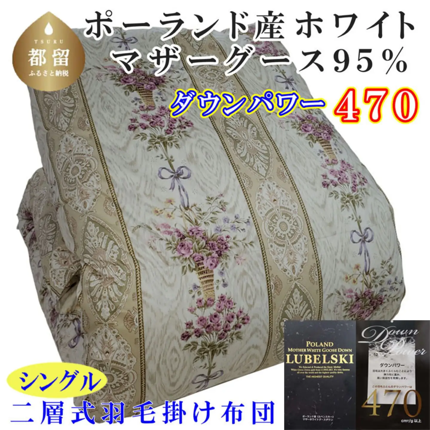 【羽毛布団】 シングル ポーランド産マザーグース95％【二層ＳＰ】 ダウンパワー470 掛け布団 CK441
