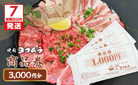 【7営業日以内に発送】焼肉ヨコムラの食事券 K189-006 肉 牛肉 スピード配送 最短 すぐ届く お急ぎ