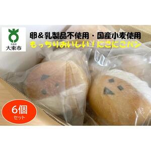 にこにこパン6個セット もっちりおいしい！安心＆安全！【卵＆乳製品不使用・国産小麦使用】