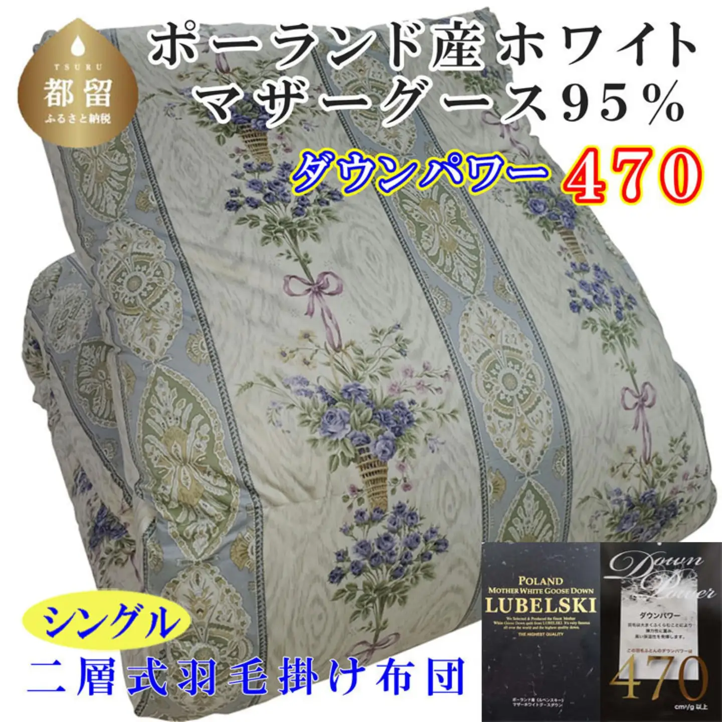 羽毛布団 シングル ポーランド産マザーグース95％【二層ＳＢ】 ダウンパワー470 掛け布団 CK442