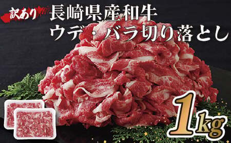 訳あり長崎県産和牛切り落とし(1,000g) 訳あり 牛肉 黒毛和牛 限定品