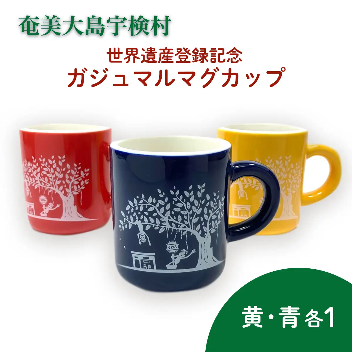 マグカップ 世界遺産登録記念  (がじゅまるマグカップ  黄青 セット）鹿児島県宇検村