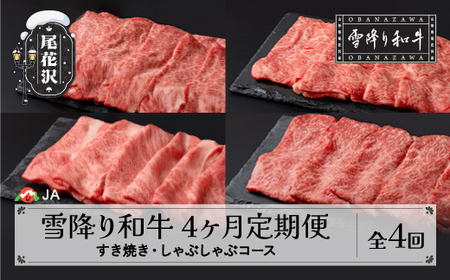 【全4回定期便】雪降り和牛尾花沢定期便 すき焼き・しゃぶしゃぶコース   国産牛 山形牛 尾花沢牛 雪降り和牛 黒毛和牛 牛肉 お肉 食べ比べ お楽しみ 頒布会 毎月発送 定期便 冷凍 送料無料 ja-tkyhx4