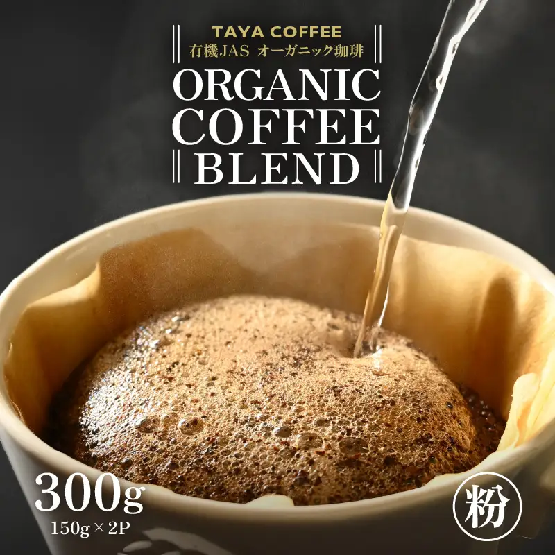 【粉タイプ】あんしん有機栽培こだわりブレンド150g×2（計300g） ／ コーヒー 人気 専門店 本格的 スペシャリティー珈琲 有名店 美味しいコーヒー ミル おすすめ 香り アイスコーヒー 田谷珈琲 たやコーヒー [aw057-a003_01]