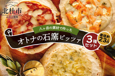 八ヶ岳の素材で作った石窯ピザ　おうちごはん　オトナ３枚セット [h116]