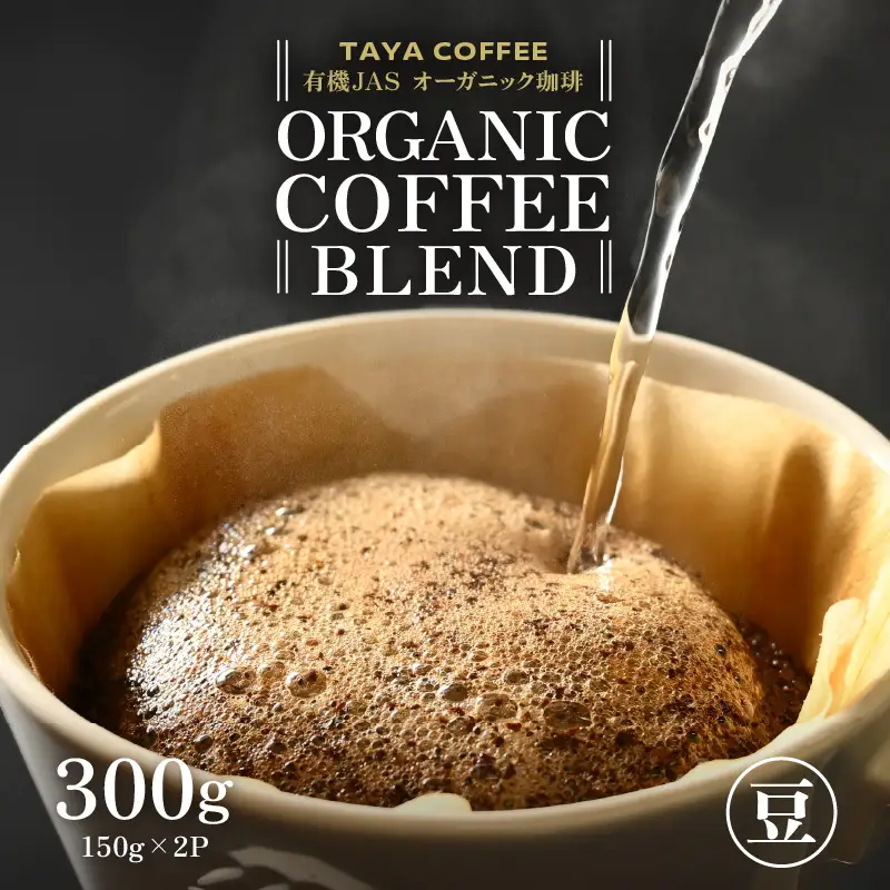 【豆タイプ】あんしん有機栽培こだわりブレンド150g×2（計300g） ／ コーヒー 人気 専門店 本格的 スペシャリティー珈琲 有名店 美味しいコーヒー ミル おすすめ 香り アイスコーヒー 田谷珈琲 たやコーヒー [aw057-a003_02]