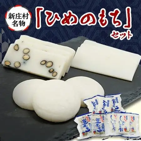 2201.ひめのもちセット【1489036】