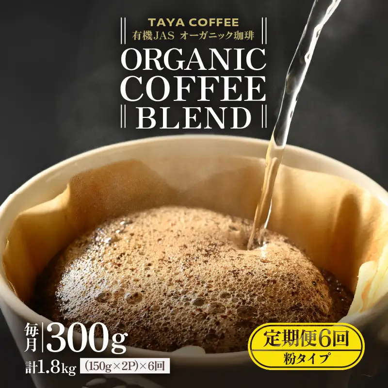 【粉タイプ】【定期便6回】あんしん有機栽培こだわりブレンド300g×6（計1800g） ／ コーヒー 人気 専門店 本格的 スペシャリティー珈琲 有名店 美味しいコーヒー ミル おすすめ 香り アイスコーヒー  [aw057-c002_01]