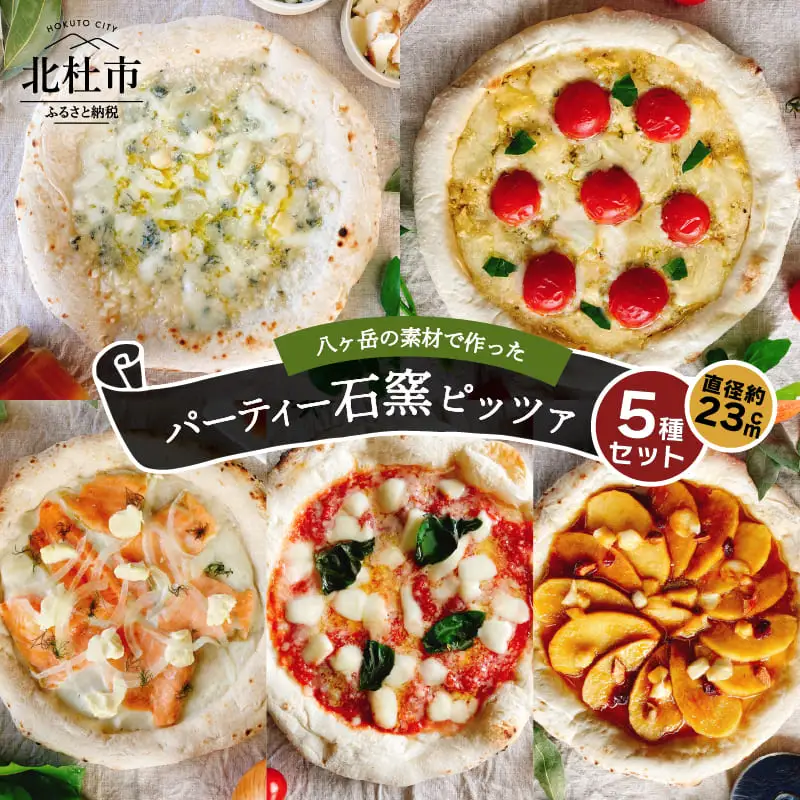 八ヶ岳の素材で作った石窯ピザ　おうちごはん　パーティー５枚セット [h116]