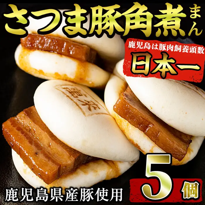 ＜入金確認後、2週間以内に発送！＞さつま豚角煮まんじゅう5個入り p8-143-2w