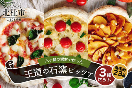 八ヶ岳の素材で作った石窯ピザ　おうちごはん　王道３枚セット [h116]