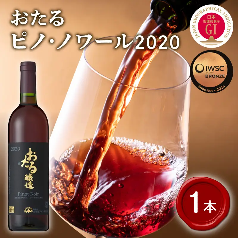 ロンドン国際ワインコンクール2024 銅賞受賞 北海道 ワイン おたる ピノ・ノワール 2020 750ml × 1本 ミディアム 赤ワイン 余市町産 ぶどう 酒 洋酒 果実酒 アルコール 繊細 果実味 北海道産 スプレス お取り寄せ_Y020-0696