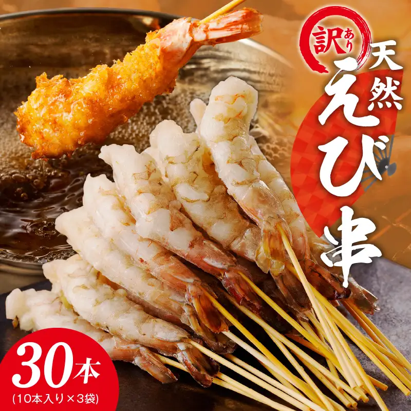 ＼えび三昧／天然えび 串 30本 約750g 訳あり サイズ不揃い 背ワタなし