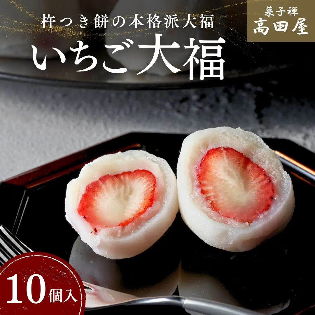 (10個入) いちご 大福【先行予約】 | 豊後高田市 いちご 大福