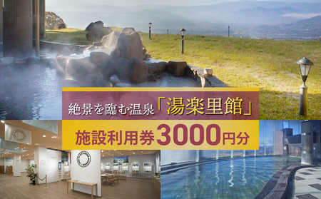 絶景を臨む温泉「湯楽里館」の施設利用券3,000円分