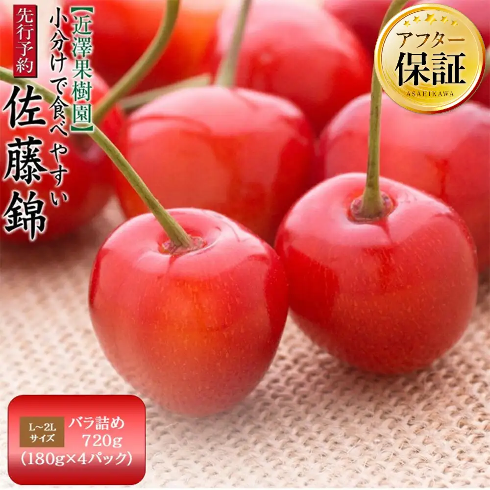 【先行予約】農家直送！ 小分けで食べやすい「佐藤錦」L~2Lサイズ バラ詰め720g（180g×4）（2026年7月上旬から）近澤果樹園 | さくらんぼ さくらんぼ_00750