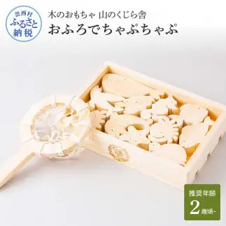 山のくじら舎 おふろでちゃぷちゃぷ 