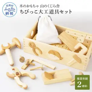 山のくじら舎 ちびっこ大工道具セット 