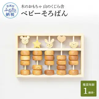山のくじら舎 ベビーそろばん 
