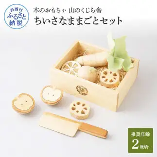 山のくじら舎 ちいさなままごとセット 