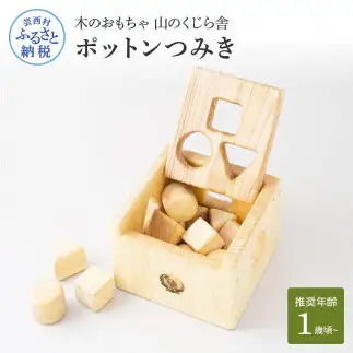 山のくじら舎 ポットンつみき 